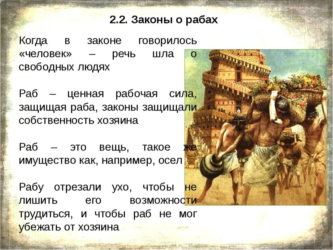 История 5 класс каковы. Законы Хаммурапи 5 класс. Царь Хаммурапи 5 класс история. Законы Хаммурапи презентация. Законы Хаммурапи о рабах.