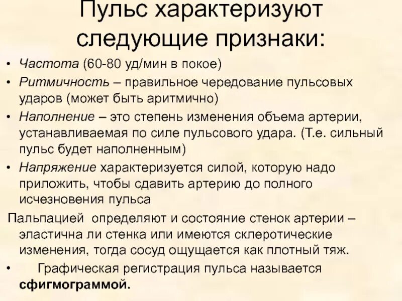 Что характеризует частота пульсовых ударов. Частота и наполнение пульса. Частота пульса характеризуется. Чередование пульсовых ударов это.