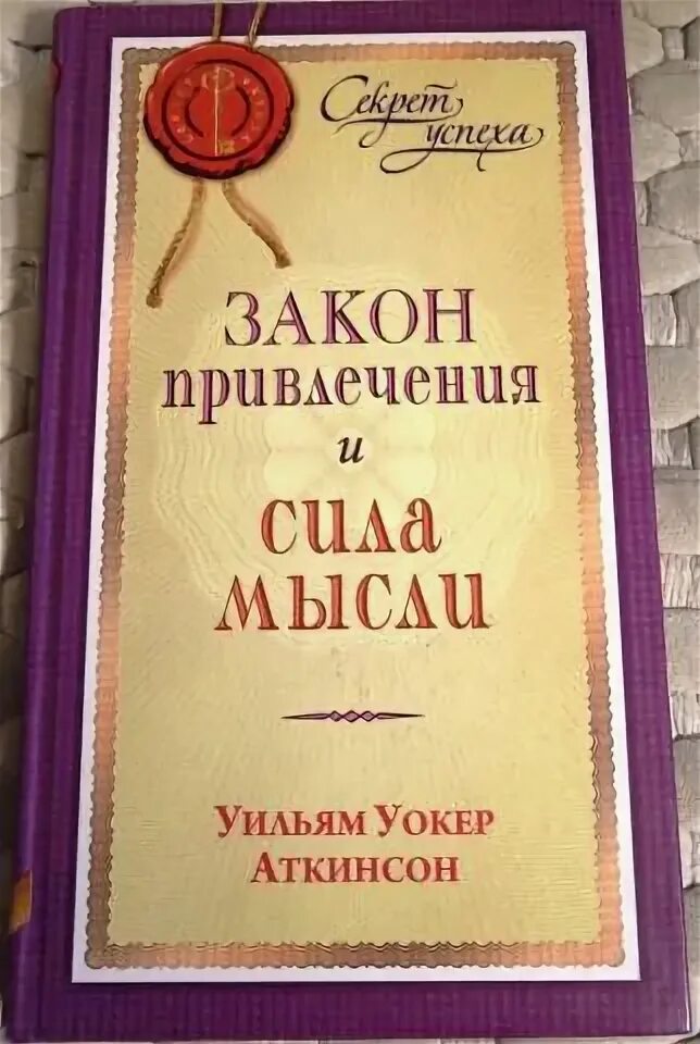 Книга аткинсона сила мысли. Уильям Уокер Аткинсон сила мысли. Аткинсон сила мысли и закон притяжения. Закон притяжения и сила мысли Уильям Уокер Аткинсон. Йог Рамачарака сила мысли.