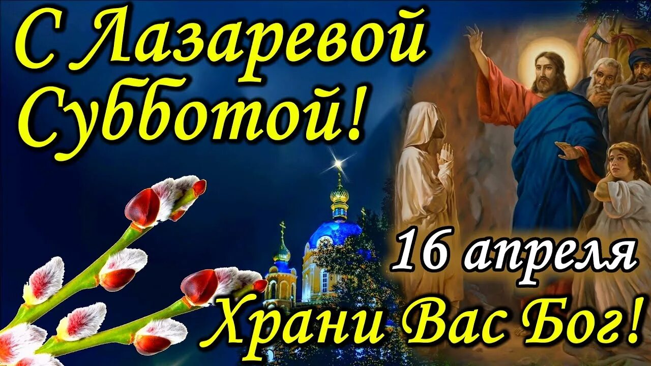 Суббота 13 апреля открытки. Лазарева суббота 2022. Лазарева суббота в 2022 году. Лазарева суббота и Вербное воскресенье. Спраздником лазоревой субботой.