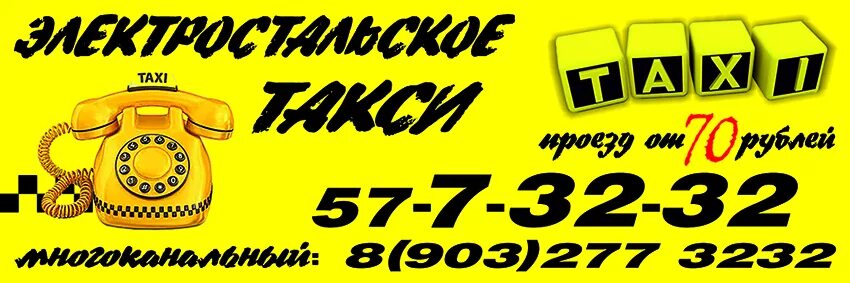 Электросталь телефон сайт. Такси. Такси Электросталь. Городское такси Электросталь. Радиостанция для такси.