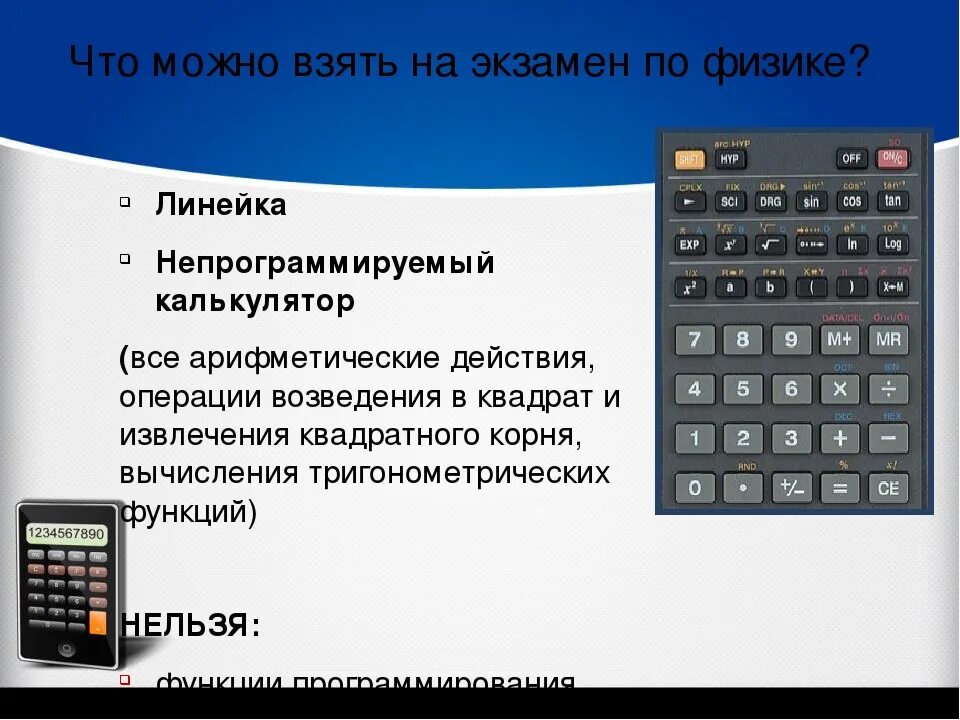 Можно ли взять. Непрограммируемый калькулятор для ОГЭ. Калькулятор для экзамена. Калькулятор для ОГЭ. Калькулятор для ОГЭ по физике.