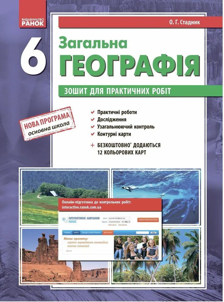 Тетрадь по географии 7 для практических работ. Общая география. Тетрадь "география". Географія 6 клас. Тетрадь для практических работ по географии 6 класс.