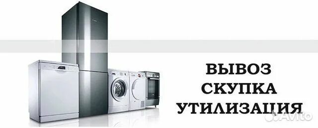 Служба вывоза бытовой техники. Утилизация бытовой техники. Утилизация и выкуп бытовой техники. Выкуп бытовой техники. Скупка бытовой техники.
