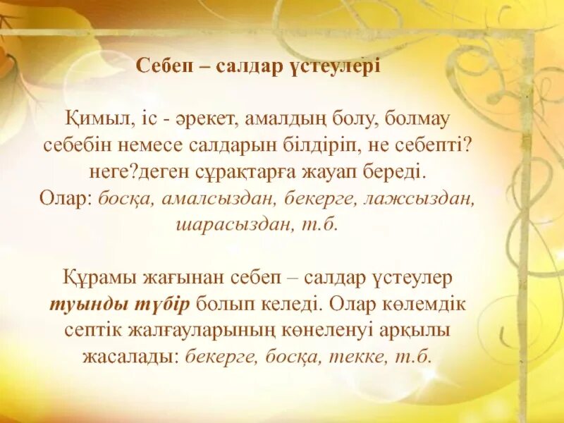 Себеп салдар құрмалас сөйлем. Кезектес салалас. Шартты бағыныңқылы сабақтас құрмалас сөйлем на русском. Салалас курмалас сойлем. Салдар.
