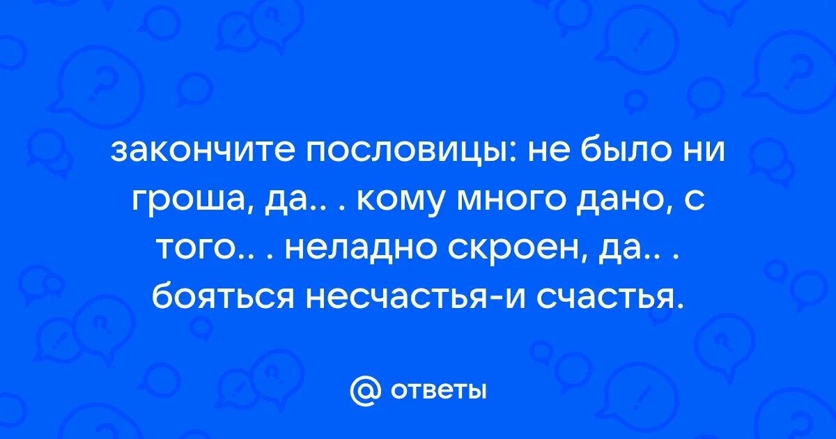 Пословицы не было гроша. Пословицы не было гроша. Пословицы не было гроша. Пословицы не было гроша. Пословица а вдруг.