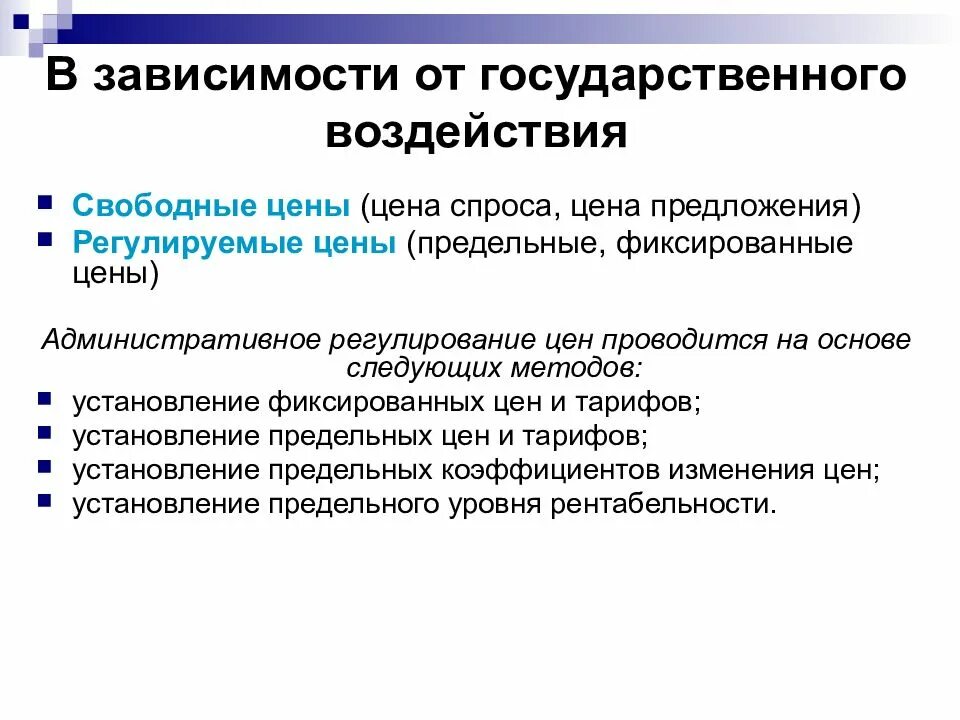 Установление предельных цен. В зависимости от государственного воздействия. свободные и регулируемые цены. регулируемые цены фиксированные и предельные. в зависимости от гос воздействия цены.