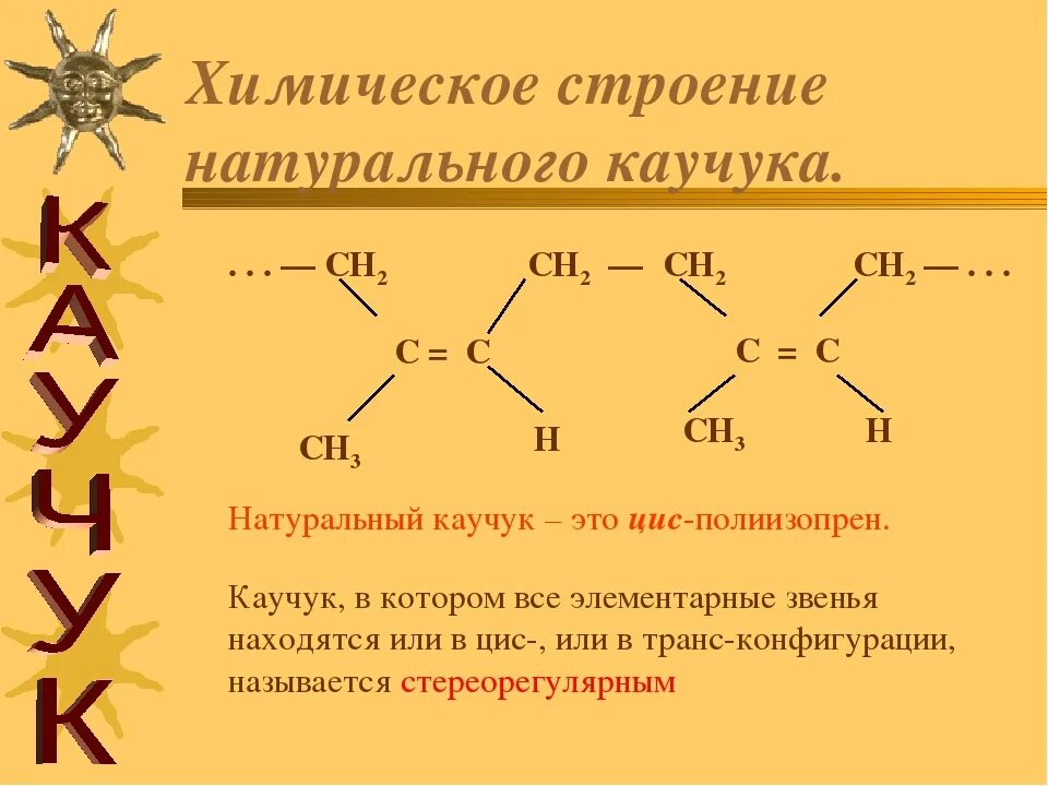 Каучук сообщение по химии. Синтетические каучуки химия 10 кл. формула резины в химии каучук. каучук формула органическая химия. строение натурального каучука.