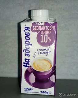 Безлактозные сливки