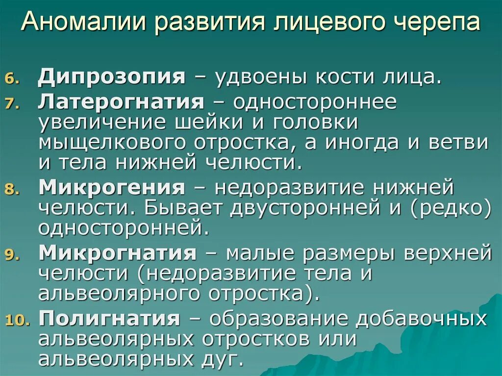 Основные аномалии развития. Аномалии развития лицевого черепа. Патологии развития лицевого черепа. Аномалии развития костей мозгового черепа. Патологии развития костей черепа.