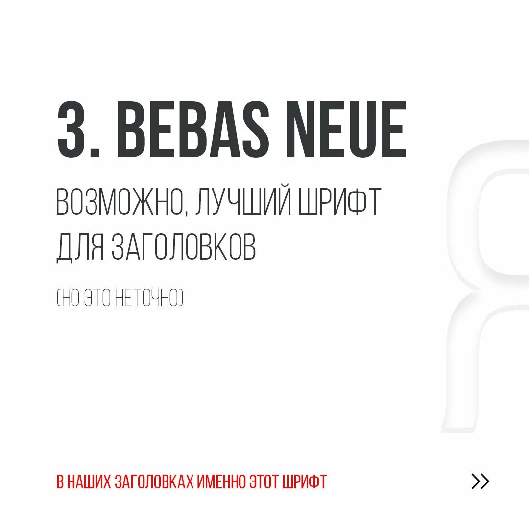 Шрифт bebas. Бебас Нойе. Шрифт шрифт bebas neue. Шрифт bebas кириллица.