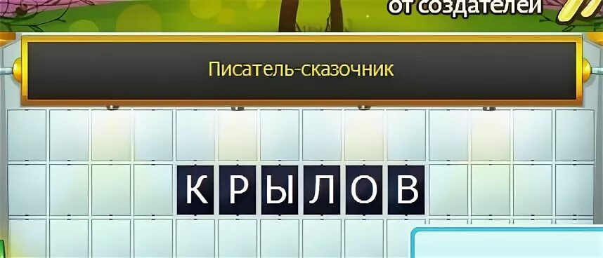 Идея 6 букв. Поле чудес вопросы. Поле чудес буквы. Поле чудес вопросы и ответы. Загадки для поле чудес.