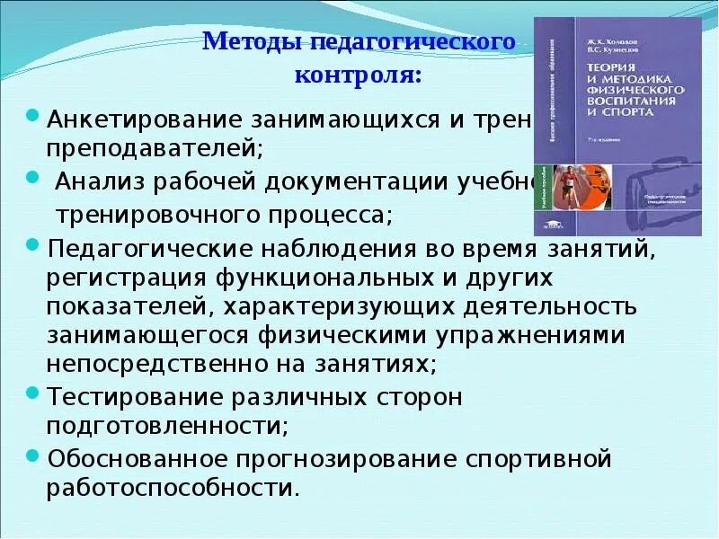 Результаты педагогической методики. Методы педагогического контроля. Методы и методики педагогического контроля. Методы педагогического контроля на уроках физической культуры. Способы контроля в педагогике.