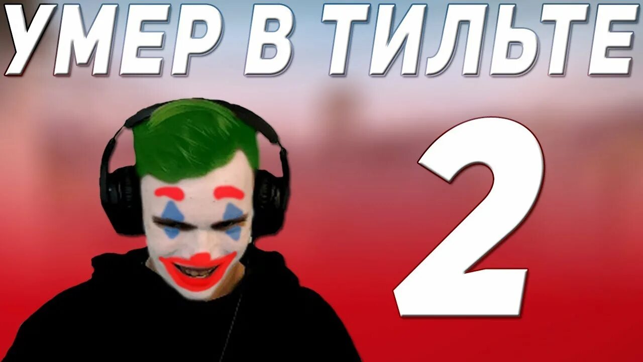 Что значит тильтую. Что значит тильтую