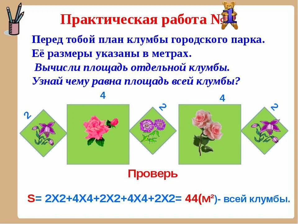 Периметр и площадь. Найти периметр и площадь клумбы. Формулы периметра и площади 3 класс. Площадь участка 3 класс. Площадь клумбы квадратной формы.