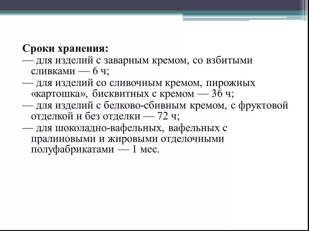 Условия и сроки хранения кремов. Срок хранения изделий с заварным кремом. Срок хранения кремовых изделий. Крем срок хранения. Хранение кремов и изделий с кремом