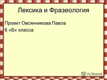 Диктант 6 класс лексика и фразеология