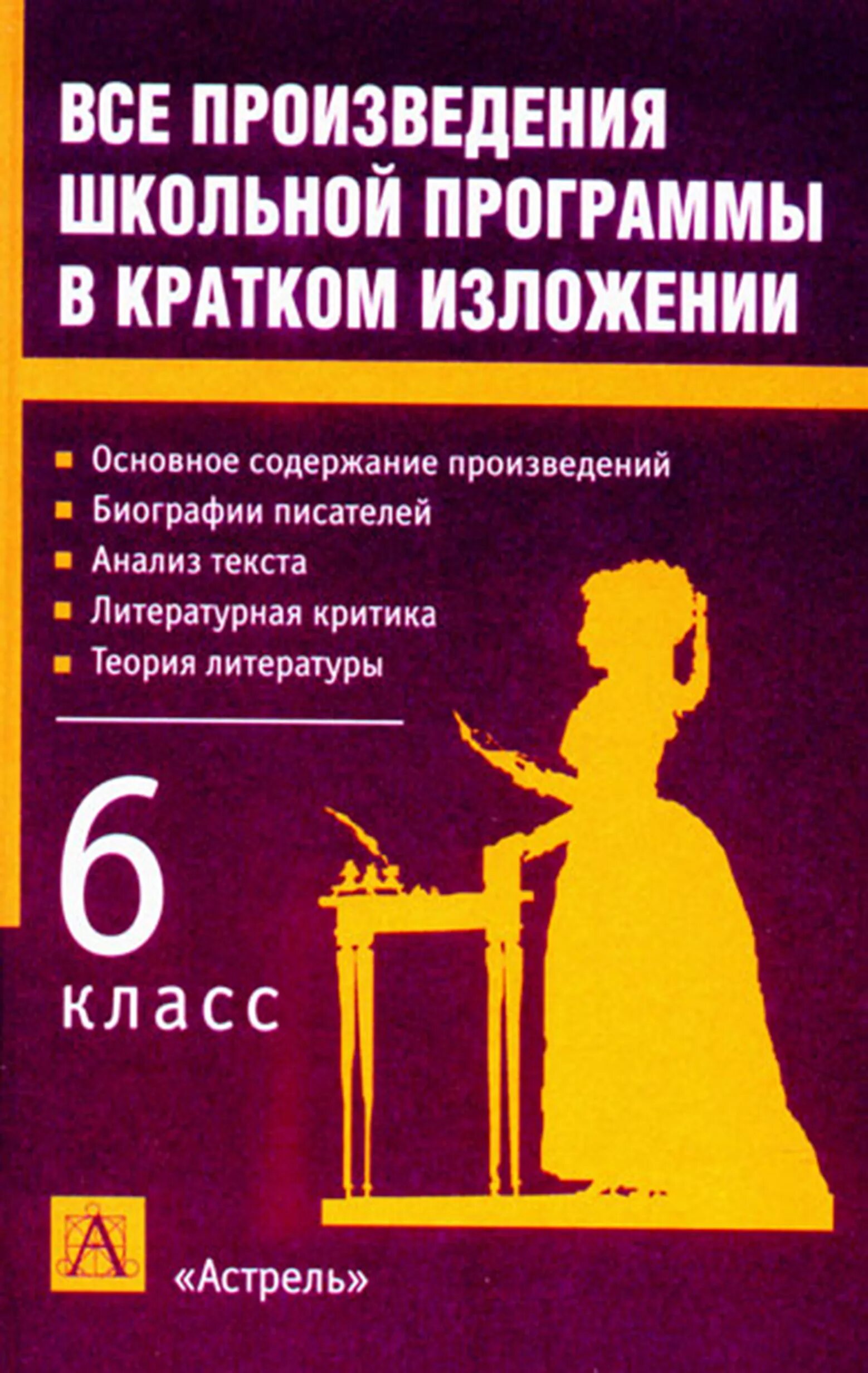 Произведения литературы школьной программы 5 11 класс. Произведения школьной программы в кратком изложении. Книга все произведения школьной программы в кратком изложении. Все произведения школьной программы в кратком изложении купить. Вся Школьная программа в кратком изложении.