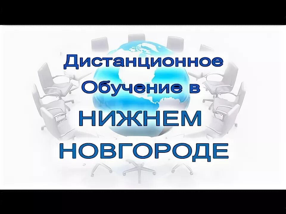 Сайт обучение нижнем новгороде. Дистанционное обучение Нижний Новгород. Заочное обучение в Нижнем Новгороде. Обучение в Нижнем Новгороде бесплатное обучение. Учись в Нижнем.