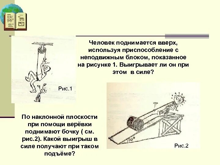 С помощью рычага меньшей силой можно. Выигрыш в силе при наклонной плоскости. Катапульта физика рычаг. Выигрыш в силе наклонного механизма. Наклонная плоскость простой механизм.