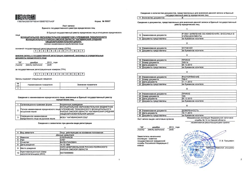 Лист записи единого государственного реестра юридических лиц. Лист записи при смене наименования юридического лица. Выписка из единого государственного реестра юридических лиц 2021. Выписка из ОГРН для юридических лиц.