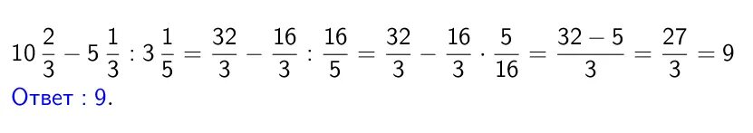 Вычислить выражение 2/5*3целых1/3. (5,2-3 Целых одна третья ):одна целая одна третья. Деление дробей 5 целых 1/2 делим на 3 целых 2/3. Дроби 1/2 разделить на 1/3.