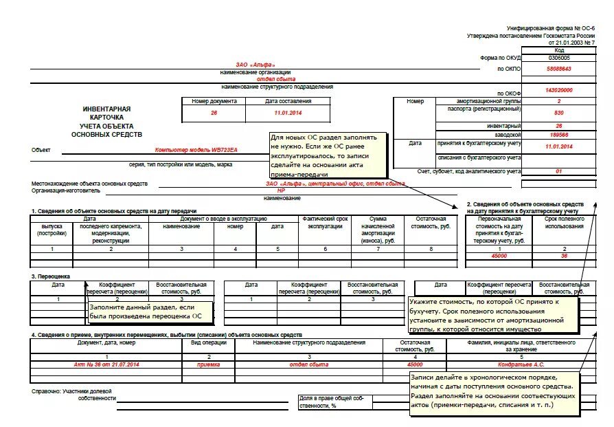 Карточка учета ос 6. Инвентарная карточка ОС-6. Заполнение формы ОС 6 пример. Инвентарной карточки объекта (ОС-6). Инвентарная карточка учета объекта основных средств ОС-6 заполненная.