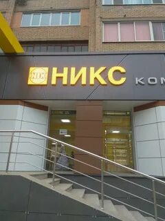 Никс рязань
