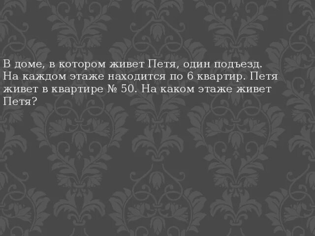 На каждом этаже по 6 квартир. Задачи про этажи. На каждом этаже по 6 квартир. Жить одним домом. Дом пети.