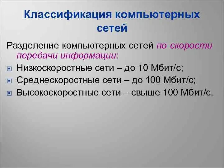 Основной характеристикой компьютерной сети является скорость. Основной характеристикой компьютерной сети является скорость