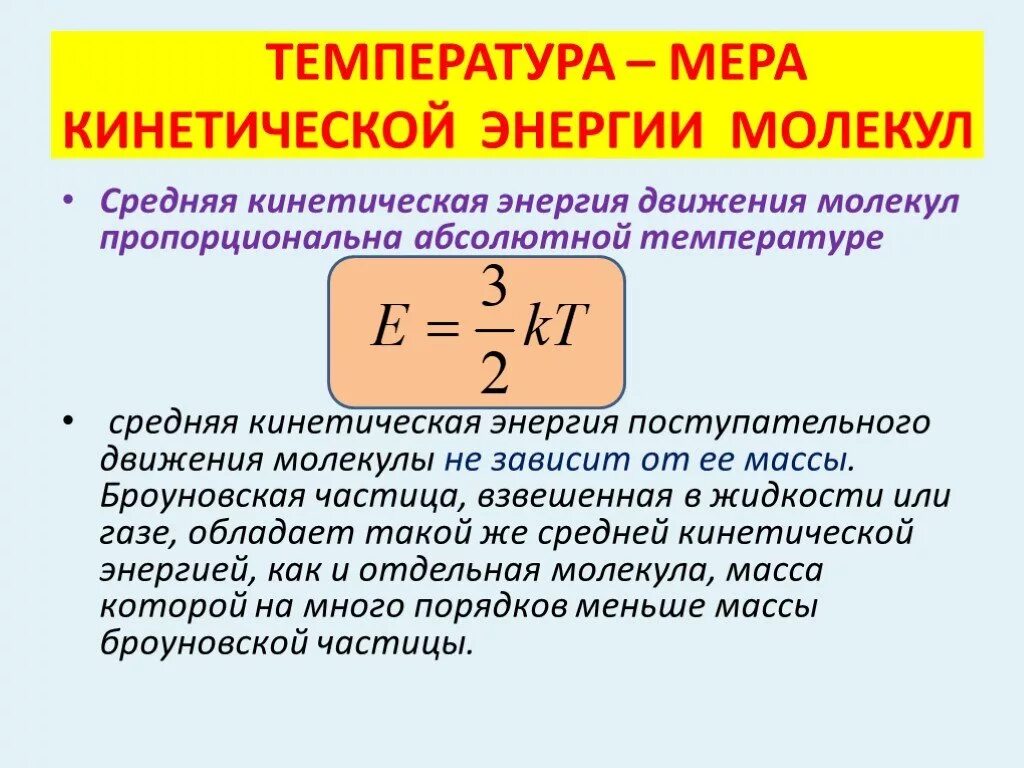 Средняя кинетическая энергия молекул формула. Формула для расчета средней кинетической энергии. Формула нахождения средней кинетической энергии. Абсолютная температура равна формула. Термодинамическая температура идеального газа