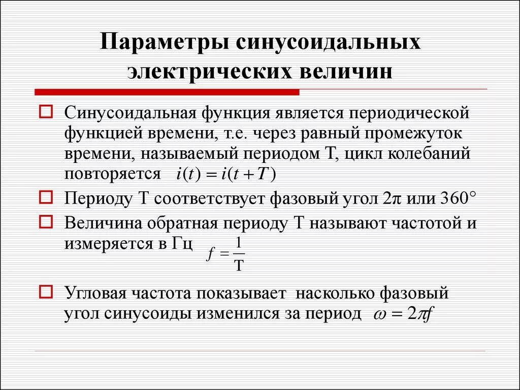 Синусоидально изменяющийся ток. Параметры синусоидальных электрических величин. Функция синусоидального переменного тока. Основные параметры синусоидальной функции. Основные синусоидальные электрические величины.