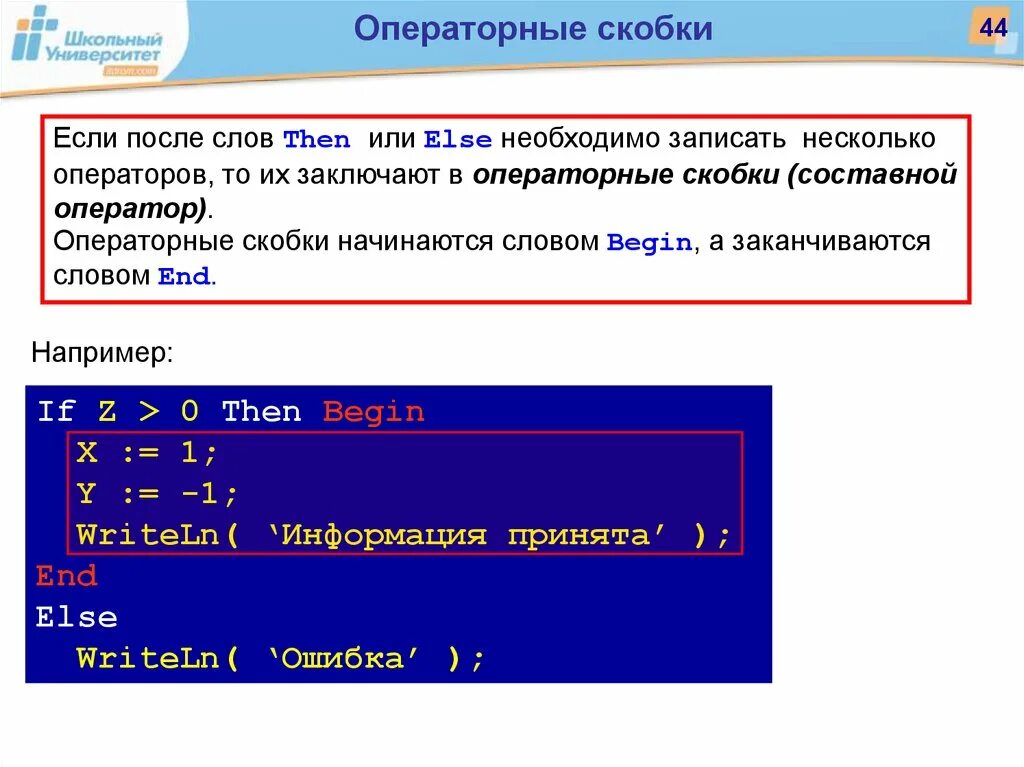 Скобки вокруг слова. Операторные скобки. Скобки в Паскале. Операторные скобки Pascal. Операторские скобки в Паскале.