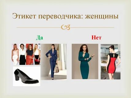 Женский переводчик