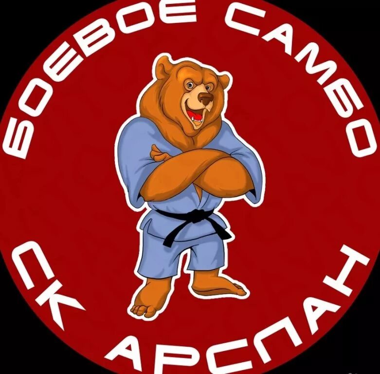 Я люблю самбо. Логотип клуба самбо. Наклейки самбо. Самбо рисунок. Самбо эмблема.