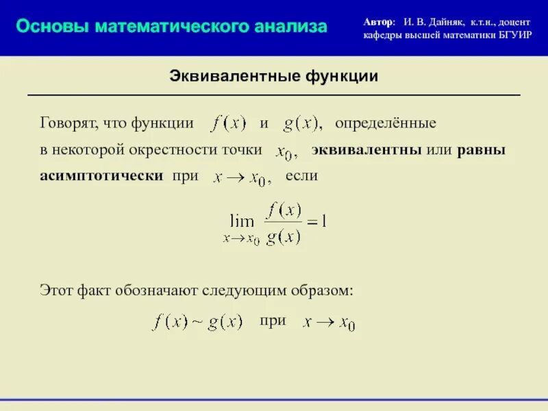 Определение эквивалентности двух функций. Эквивалентные определения. Эквивалентность двух функций. Определение эквивалентности двух функций. Таблица эквивалентности бесконечно малых функций.