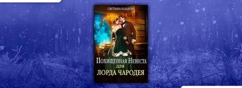 Читать похищенная невеста