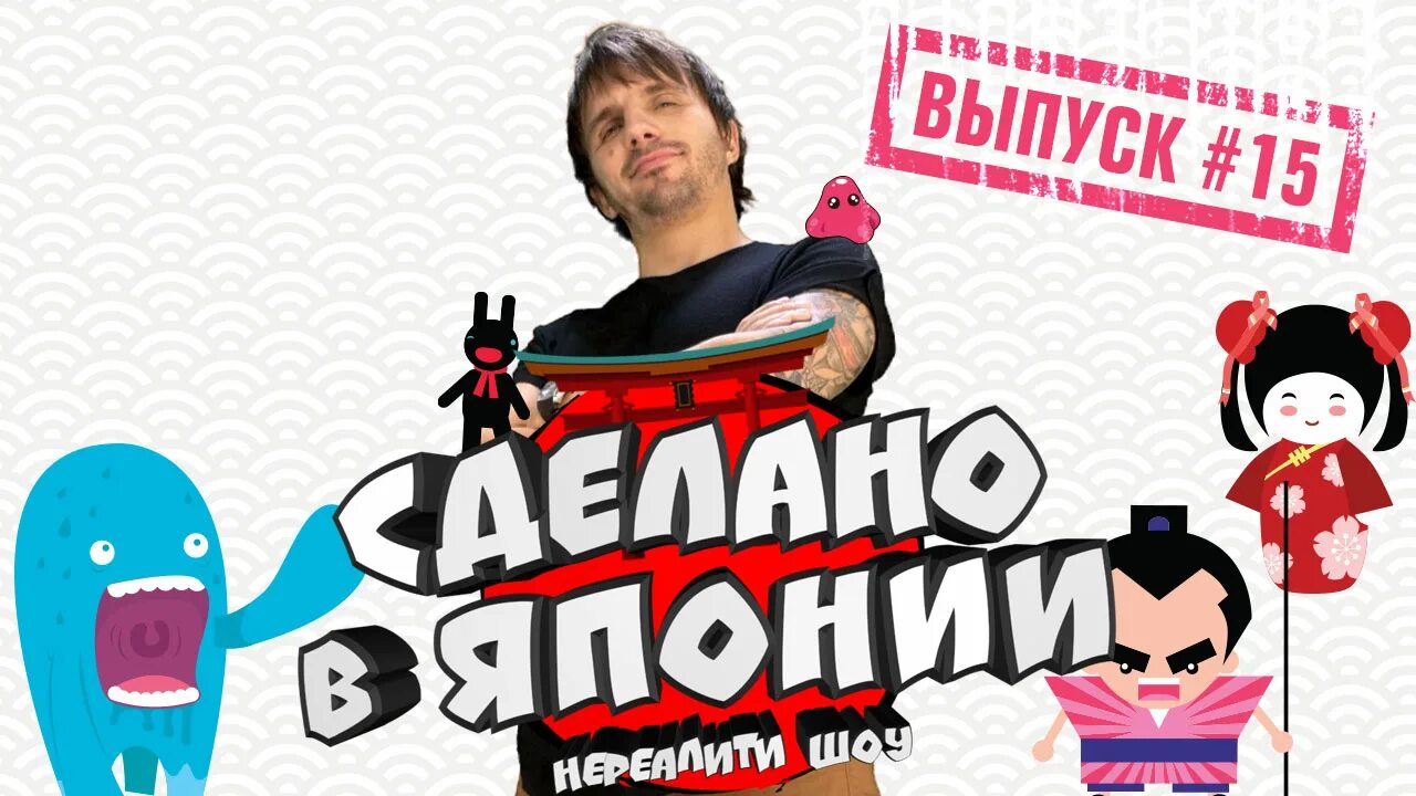 Нереалити шоу япония. Сделано в японии нереалити. Сделано в японии нереалити. Нереалити шоу япония. Сделано в японии.
