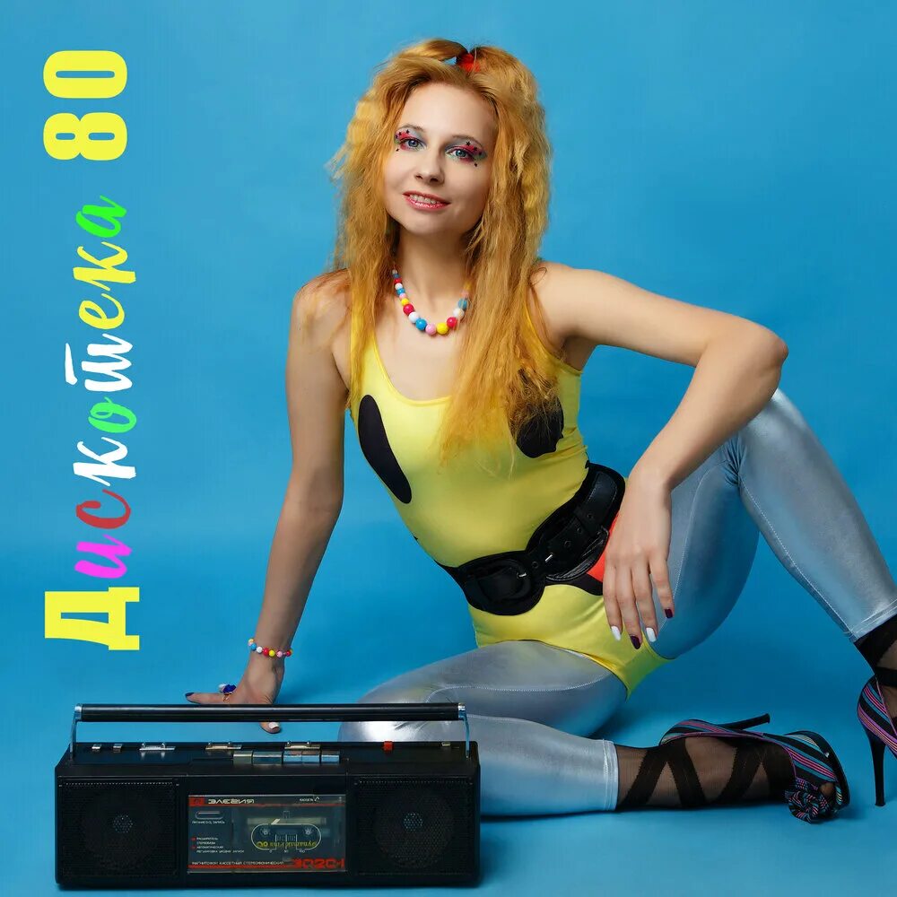 Слушать музыку дискотеку 80х
