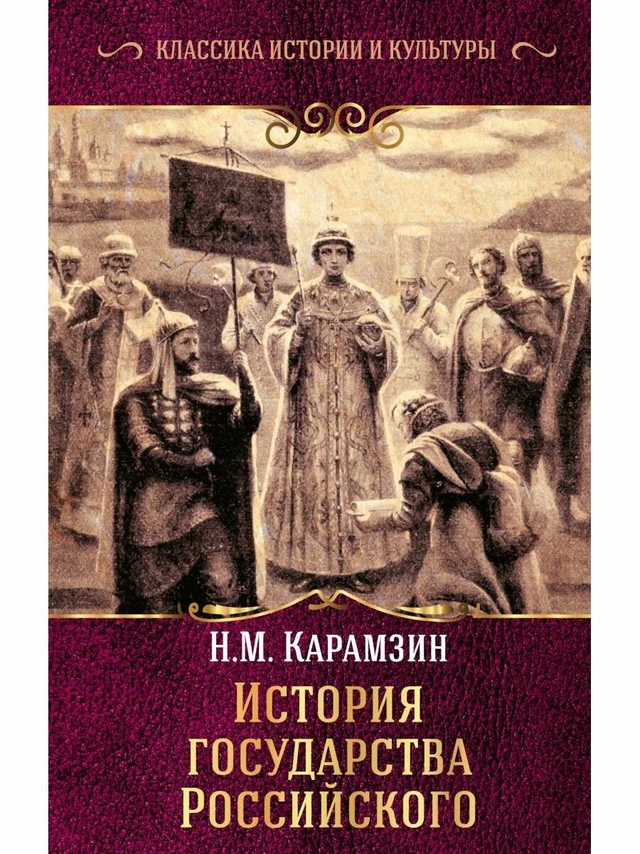 История существования российского государства. История государства российского книга. Обложка книги история государства российского. Почему москва стала столицей государства. Карамзин история государства российского.