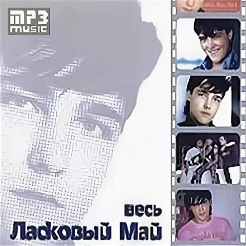 Ласковый май. Весь ласковый май. Ласковый май метель в чужом городе. Ласковый май надпись. Ласковый май 80 90 слушать