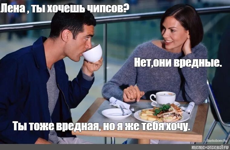 В последнее время лена все чаще. Первое свидание мем. лена вредная. лена я хочу тебя. леночка я тебя хочу.