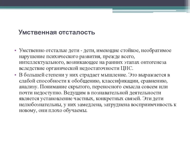 Умеренная умственно отсталых. Стойкое, необратимое нарушение психического развития. инклюзивное образование для детей с умственной отсталостью. сертификат умственно отсталого. умственная отсталость по сухаревой.