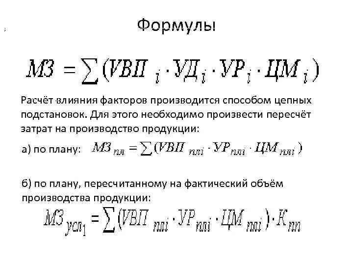 Затраты на фактический выпуск. Рассчитать влияние факторов формула. Расчет влияния факторов. Изменение материальных затрат формула. Расчет материальных затрат формула.