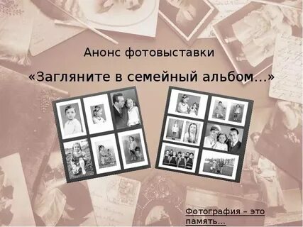Чтобы жизнь загляните в семейный альбом