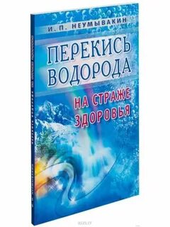 Неумывакин вода