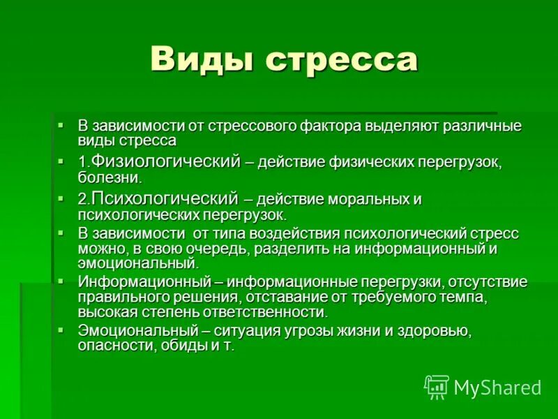 Физические факторы стресса