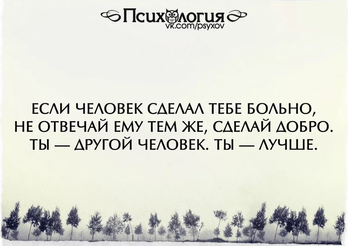 Человек болен другим человеком. Мужчина ценен когда его слова совпадают с его действиями. Это для вас они расстройства а для меня радости. У вас явные психические расстройства. Если человек сделал больно цитаты.