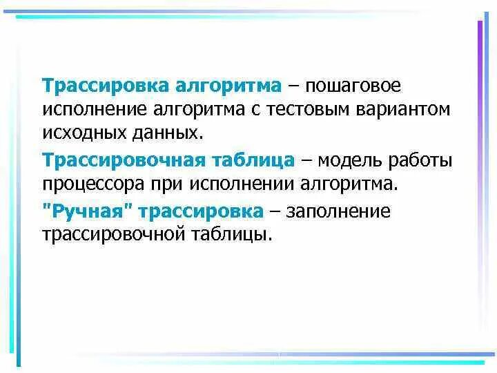 Анализ результата исполнения алгоритма. Трассировка алгоритма. таблица трассировки алгоритмов. ручная трассировка алгоритма. выполнить трассировку алгоритма.
