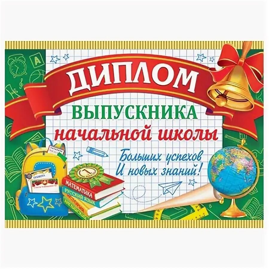 Грамота выпускнику начальной школы.